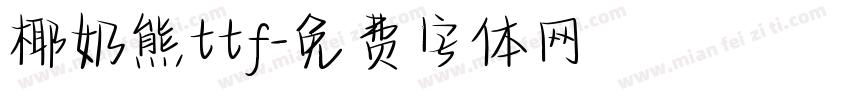 椰奶熊ttf字体转换