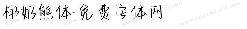 椰奶熊体字体转换