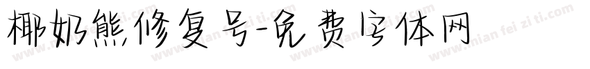 椰奶熊修复号字体转换