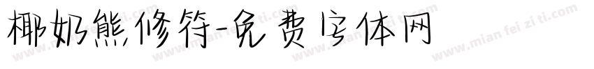 椰奶熊修符字体转换