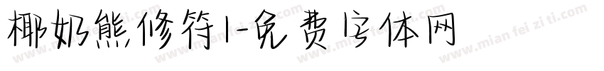 椰奶熊修符1字体转换