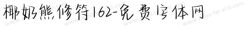 椰奶熊修符162字体转换