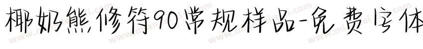 椰奶熊修符90常规样品字体转换