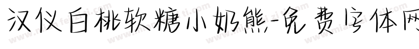 汉仪白桃软糖小奶熊字体转换