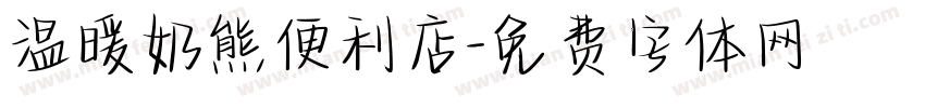 温暖奶熊便利店字体转换