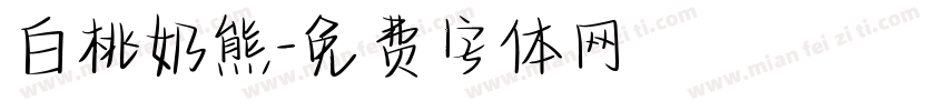 白桃奶熊字体转换