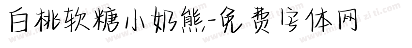 白桃软糖小奶熊字体转换