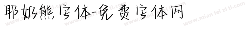 耶奶熊字体字体转换