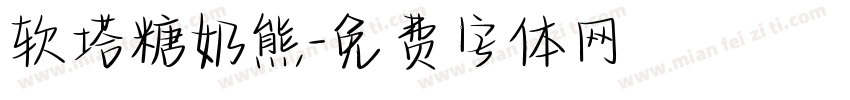 软塔糖奶熊字体转换