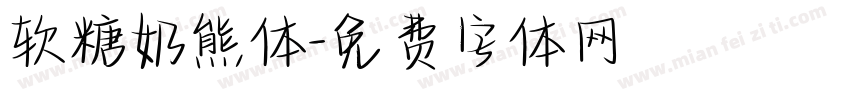 软糖奶熊体字体转换