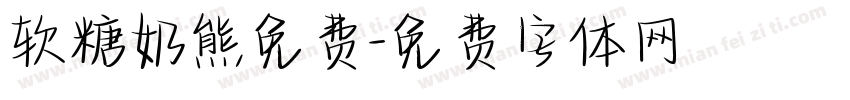 软糖奶熊免费字体转换