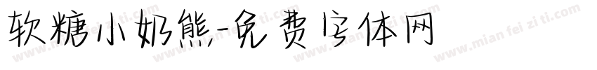 软糖小奶熊字体转换