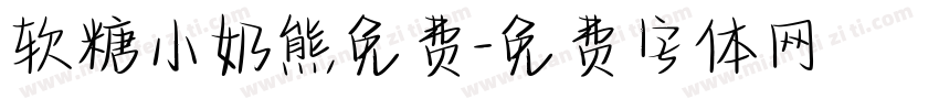 软糖小奶熊免费字体转换