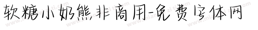 软糖小奶熊非商用字体转换