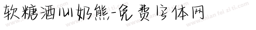 软糖酒心奶熊字体转换