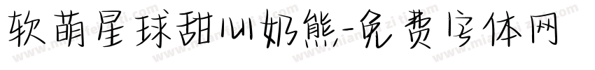 软萌星球甜心奶熊字体转换