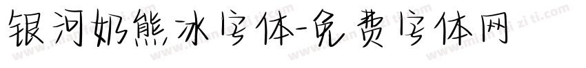 银河奶熊冰字体字体转换