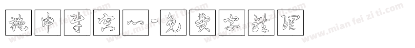 施申财空心字体转换