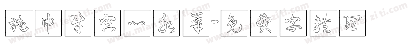 施申财空心水笔字体转换