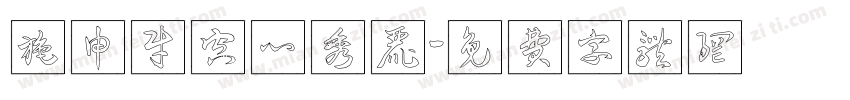 施申财空心秀丽字体转换