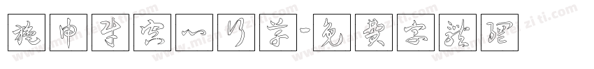 施申财空心行草字体转换