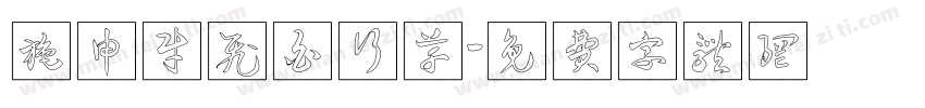 施申财飞白行草字体转换