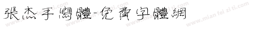 张杰手写体字体转换