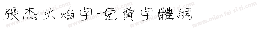 张杰火焰字字体转换
