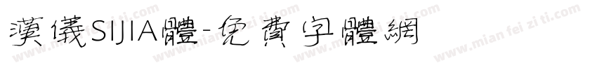 汉仪SIJIA体字体转换