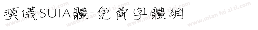 汉仪SUIA体字体转换