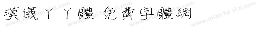 汉仪丫丫体字体转换