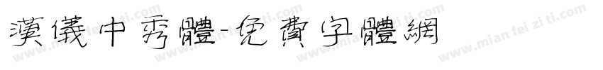 汉仪中秀体字体转换