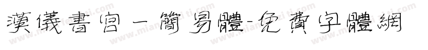 汉仪书宫一简易体字体转换