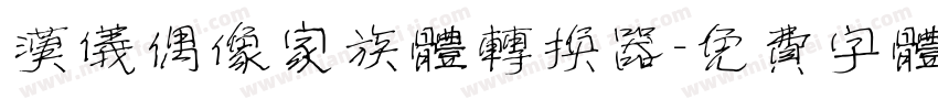 汉仪偶像家族体转换器字体转换