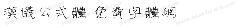 汉仪公式体字体转换