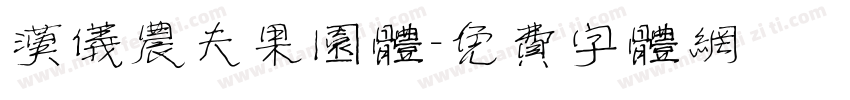 汉仪农夫果园体字体转换