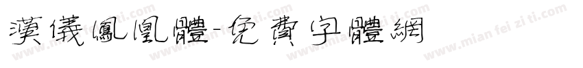 汉仪凤凰体字体转换