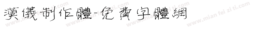 汉仪制作体字体转换