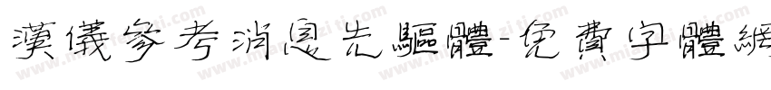 汉仪参考消息先驱体字体转换