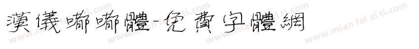 汉仪嘟嘟体字体转换