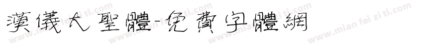 汉仪大圣体字体转换
