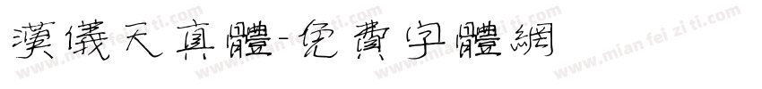 汉仪天真体字体转换