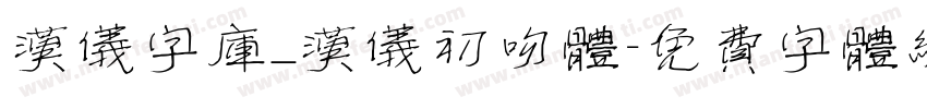 汉仪字库_汉仪初吻体字体转换