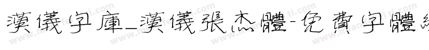 汉仪字库_汉仪张杰体字体转换