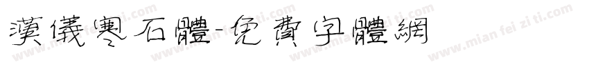 汉仪寒石体字体转换