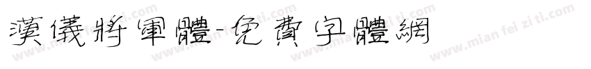 汉仪将军体字体转换