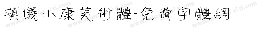 汉仪小康美术体字体转换