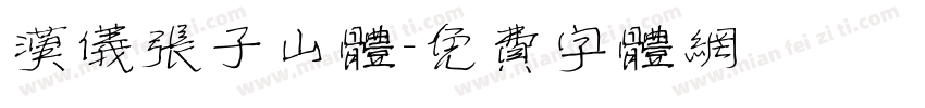 汉仪张子山体字体转换