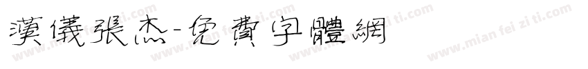 汉仪张杰字体转换