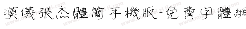 汉仪张杰体简手机版字体转换